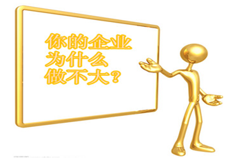 你的企业为什么做不大？